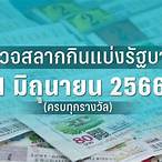 ผลสลาก1/6/65